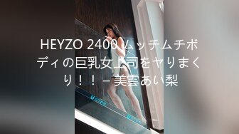 HEYZO 2400 ムッチムチボディの巨乳女上司をヤりまくり！！ – 美雲あい梨