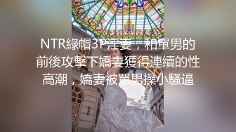 【梦幻谷先生】良家极品少妇，宝马女护肤品老板娘，骑脸大屌插嘴，穿着高跟鞋一顿操