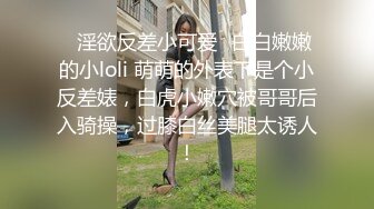 ✨淫欲反差小可爱✨白白嫩嫩的小loli 萌萌的外表下是个小反差婊，白虎小嫩穴被哥哥后入骑操，过膝白丝美腿太诱人！