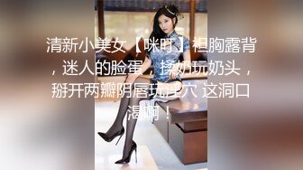 清新小美女【咪叮】袒胸露背，迷人的脸蛋，揉奶玩奶头，掰开两瓣阴唇玩淫穴 这洞口渴啊！