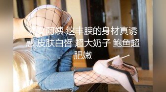 熟女阿姨 这丰腴的身材真诱惑 皮肤白皙 超大奶子 鲍鱼超肥嫩