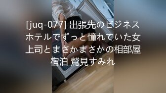 [juq-077] 出張先のビジネスホテルでずっと憧れていた女上司とまさかまさかの相部屋宿泊 鷲見すみれ