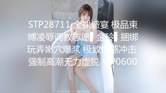 STP28711 全裸盛宴 极品束缚凌辱调教志愿▌金玲▌捆绑玩弄嫩穴爆浆 极致快感冲击 强制高潮无力虚脱 VIP0600