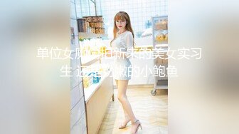 【新片速遞】  猥琐小哥酒吧下药迷翻❤️嗨翻了美女同事带回酒店爆插她的小嫩B