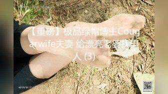 【重磅】极品绿帽博主Cougarwife夫妻 给漂亮老婆找男人 (3)