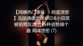 【网曝热门事件❤️明星泄密】岛国偶像团体KRD8小田菜被前男友流出 各种姿势操个遍 高端泄密 (7)