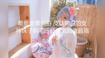 【新速片遞】 黑玫瑰伪娘 · ❤️ 27岁准爸爸挺有味的，两人恩爱拥抱在一起，多姿势抱草，小姐紧紧握住妖棒防止发现！[1.2G/MP4/16:31]