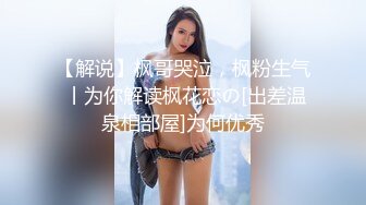 无水印10/14 花魁究极侍奉开档内裤G点调教蜜穴女上位M腿榨桩淫交VIP1196