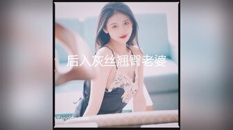 后入灰丝翘臀老婆