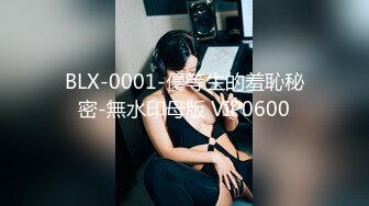 BLX-0001-優等生的羞恥秘密-無水印母版 VIP0600