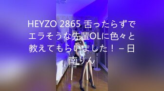 HEYZO 2865 舌ったらずでエラそうな先輩OLに色々と教えてもらいました！ – 日南りん