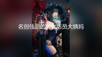 名创佳品的美女店员大姨妈