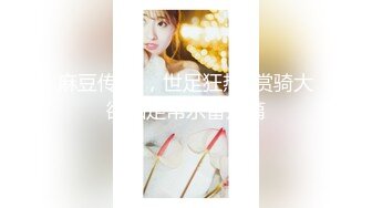 ♥【极品稀缺☆魔手外购】♡♥最新《疯狂抖音》新篇之《播着播着就封了》和粉丝邪恶互动之后就被封 妹纸拔逼毛太疼了 (14)