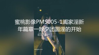 蜜桃影像PMS005-1阖家淫新年篇章一除夕团圆淫的开始