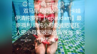 ☀️双马尾可爱Lolita☀️卡哇伊清纯萝莉〖lepaudam〗最新福利 清纯小可爱被肥宅压 人形小母狗被操的叫爸爸  新帖标志