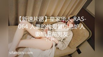 【新速片遞】皇家华人 RAS-064 人妻的性爱复仇忌妒人妻醋上前男友