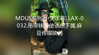 MDUS系列[中文字幕].LAX-0032.吊带袜天使诱惑下属.麻豆传媒映画