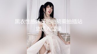 苗条身材黑衣妹子脱掉衣服舔奶口交上位骑乘大力猛操