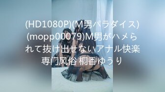 (HD1080P)(M男パラダイス)(mopp00079)M男がハメられて抜け出せないアナル快楽専门风俗 桐香ゆうり