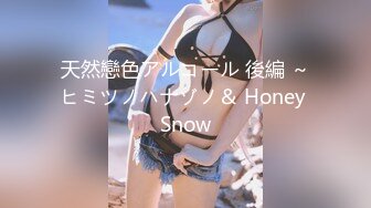 天然戀色アルコール 後編 ～ヒミツノハナゾノ＆ Honey Snow