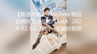 【新速片遞】 Onlyfans 极品白虎网红小姐姐NANA⭐2024-02-02⭐新的一年新的老师2024偷窥篇