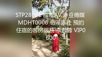 STP28061 國產AV 麻豆傳媒 MDHT0006 奇淫旅社 預約住宿的客房服務 李蓉蓉 VIP0600