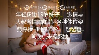 【新片速遞】  超清纯反差萝莉女高学妹『小余』✅被主人口交无套啪啪调教视频流出，小骚逼灌满精液流出的样子超级淫荡反差！