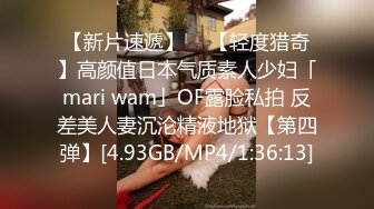 【新片速遞】  ✨【轻度猎奇】高颜值日本气质素人少妇「mari wam」OF露脸私拍 反差美人妻沉沦精液地狱【第四弹】[4.93GB/MP4/1:36:13]