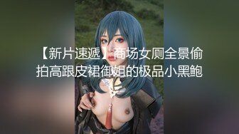 【新片速遞】商场女厕全景偷拍高跟皮裙御姐的极品小黑鲍