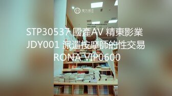 STP30537 國產AV 精東影業 JDY001 派遣按摩師的性交易 RONA VIP0600