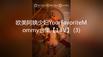 欧美阿姨少妇YourFavoriteMommy合集【13V】 (3)