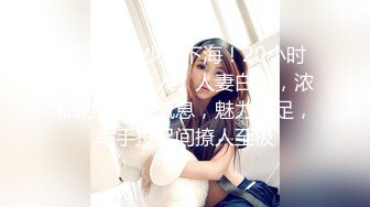 新人寂寞少妇下海！20小时【良家小女人】人妻白嫩，浓郁的荷尔蒙气息，魅力十足，举手投足间撩人至极