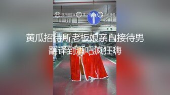 黄瓜招待所老板娘亲自接待男翻译到酒吧疯狂嗨