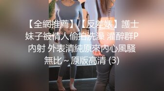 丝袜高跟身材气质一级棒的长腿女神 被疯狂肆意蹂躏 疯狂又刺激 只有做到浑身瘫软才能彻底释放内心深处的自己