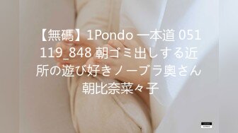 【無碼】1Pondo 一本道 051119_848 朝ゴミ出しする近所の遊び好きノーブラ奧さん 朝比奈菜々子