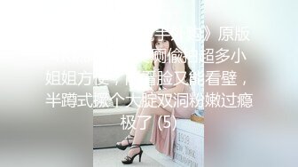 《极品CP☀️魔手外购》原版4K热闹商场女厕偸拍超多小姐姐方便，能看脸又能看壁，半蹲式撅个大腚双洞粉嫩过瘾极了 (5)