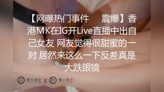 【网曝热门事件❤️震爆】香港MK在IG开Live直播中出自己女友 网友觉得很甜蜜的一对 居然来这么一下反差真是大跌眼镜