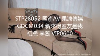 STP28052 國產AV 果凍傳媒 GDCM034 新來得室友是我初戀 李蕊 VIP0600