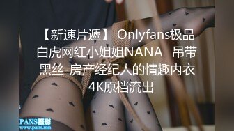 【新速片遞】 Onlyfans极品白虎网红小姐姐NANA⭐吊带黑丝-房产经纪人的情趣内衣⭐4K原档流出