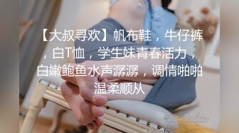 【大叔寻欢】帆布鞋，牛仔裤，白T恤，学生妹青春活力，白嫩鲍鱼水声潺潺，调情啪啪温柔顺从