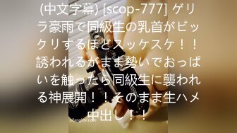 (中文字幕) [scop-777] ゲリラ豪雨で同級生の乳首がビックリするほどスッケスケ！！誘われるがまま勢いでおっぱいを触ったら同級生に襲われる神展開！！そのまま生ハメ中出し！！