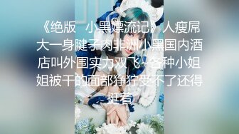 《顶级震撼㊙️极品骚婊》最新流出万狼求购OnlyFans地_狱调_教大咖【G王】付费解锁私拍~骚母G户外爬行露出啪啪双通无水原画 (14)