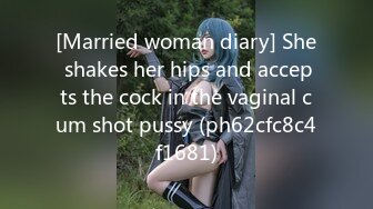 [Married woman diary] She shakes her hips and accepts the cock in the vaginal cum shot pussy (ph62cfc8c4f1681)