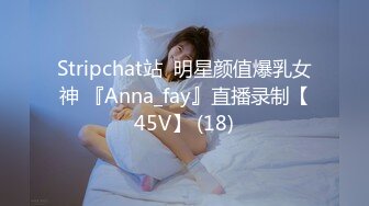 Stripchat站  明星颜值爆乳女神 『Anna_fay』直播录制【45V】 (18)