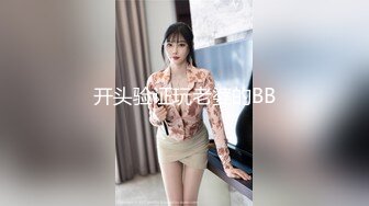 开头验证玩老婆的BB