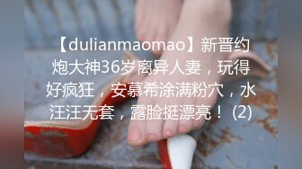 【dulianmaomao】新晋约炮大神36岁离异人妻，玩得好疯狂，安慕希涂满粉穴，水汪汪无套，露脸挺漂亮！ (2)