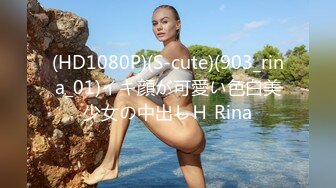 (HD1080P)(S-cute)(903_rina_01)イキ顔が可愛い色白美少女の中出しＨ Rina