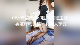 06/09精选 360圆床蓝墙主题-男友深吻调情，女友太享受