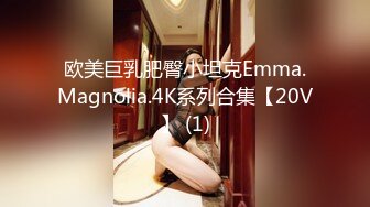 欧美巨乳肥臀小坦克Emma.Magnolia.4K系列合集【20V】 (1)