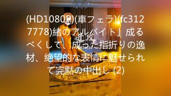 【新片速遞】  ✨上海保时捷175车模尤物女神美臀黑丝大长腿，白虎嫩穴自慰流白浆1[2.36G/MP4/53:37]